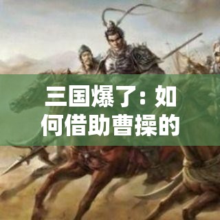 (消消乐大师) 消消乐大亨攻略：如何迅速提升战略思维，一步步成为游戏高手