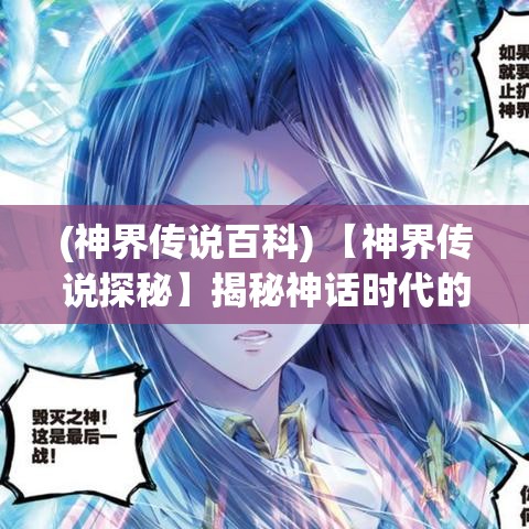 (神界传说百科) 【神界传说探秘】揭秘神话时代的秘密：探寻众神之力与神界的奥秘！