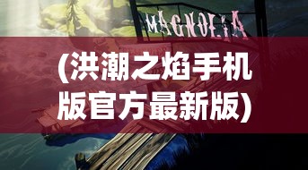 (钢之炼金术师爱德华) 《钢之炼金术师：命运与选择的十字路口》——在炼金术与人性的较量中探求真理的终极之旅。