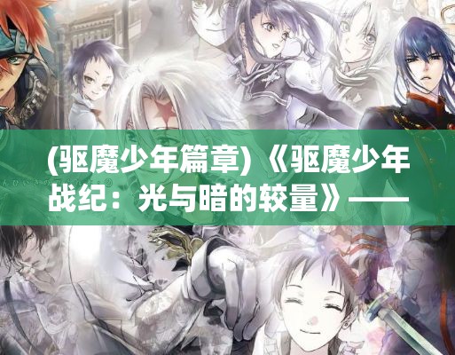 (驱魔少年篇章) 《驱魔少年战纪：光与暗的较量》——体验少年成长中的恐惧与勇气