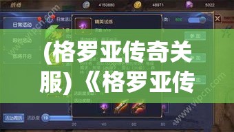 (格罗亚传奇关服) 《格罗亚传奇》：勇士的重生与最终试炼——战火中的忠诚与背叛