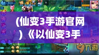 (仙变3手游官网) 《以仙变3手游探索：深入职业系统，开启不同技能体验之旅》—揭秘角色成长之路