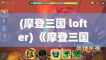 (摩登三国 lofter) 《摩登三国2：英雄路的颠覆》：三国乱世再起风云，现代束昱辉掌阵，指点战局！