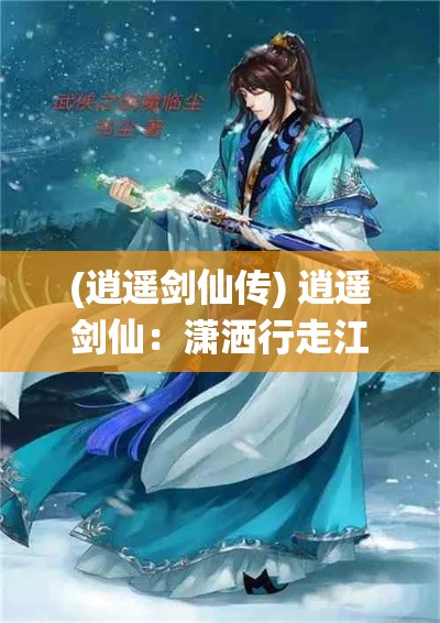 (逍遥剑仙传) 逍遥剑仙：潇洒行走江湖的追梦者，展现剑法之美，为何他独步武林？