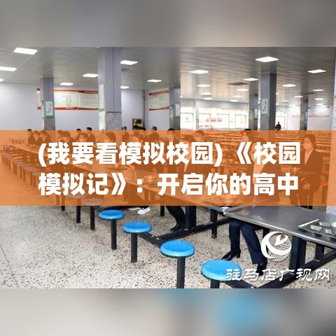 (我要看模拟校园) 《校园模拟记》：开启你的高中之旅，体验青春的梦想与挑战——开学第一章