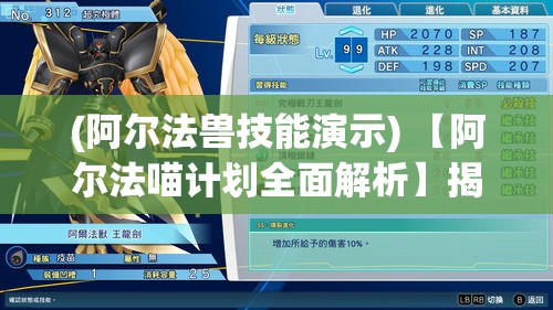 (阿尔法兽技能演示) 【阿尔法喵计划全面解析】揭秘科技如何塑造未来宠物：智能机器猫的突破与影响！