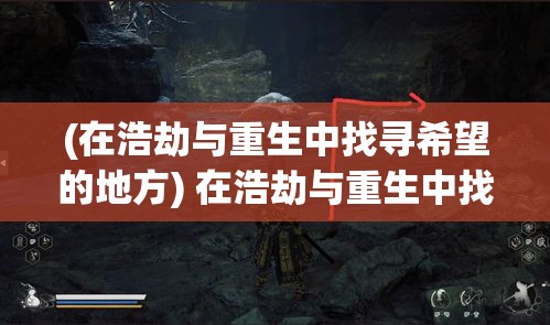 (在浩劫与重生中找寻希望的地方) 在浩劫与重生中找寻希望：以神之对抗揭示人性光辉的传奇故事