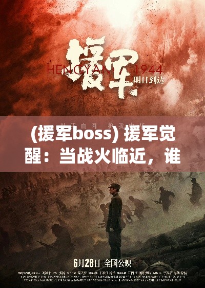 (援军boss) 援军觉醒：当战火临近，谁将成为转折点？揭秘关键时刻的英雄崛起