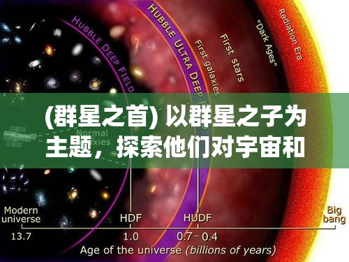 (群星之首) 以群星之子为主题，探索他们对宇宙和命运的影响：如何塑造文明的光辉前景