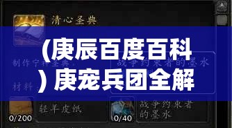 (庚辰百度百科) 庚宠兵团全解析：如何运用策略与技巧，成就无上荣耀？探究胜利之道！