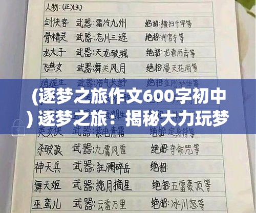 (逐梦之旅作文600字初中) 逐梦之旅：揭秘大力玩梦幻西游中的升级技巧与挑战策略，提升游戏体验的完美攻略。