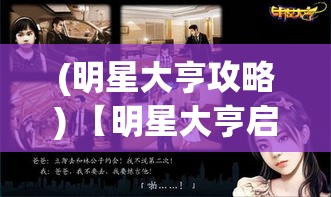 (明星大亨攻略) 【明星大亨启示录】打造星光品牌：揭秘娱乐圈的成功策略与品牌管理真经！