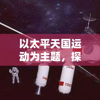 以太平天国运动为主题，探讨其对晚清政治变革的深远影响——《天命觉醒：以太平天国运动掀起的政治风暴