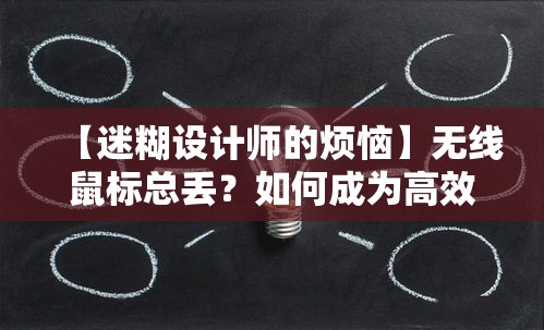 【迷糊设计师的烦恼】无线鼠标总丢？如何成为高效工作者的五大秘诀大揭秘