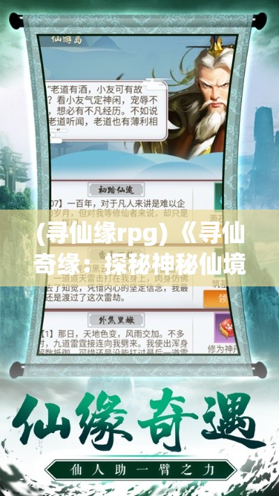 (寻仙缘rpg) 《寻仙奇缘：探秘神秘仙境，揭开千古仙缘之谜》—追寻神话，重现古籍中描绘的绝世仙境！