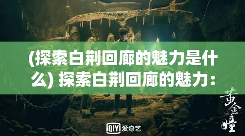 (探索白荆回廊的魅力是什么) 探索白荆回廊的魅力：如何将古典园林与现代设计理念完美融合