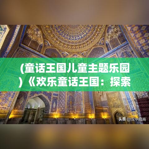 (童话王国儿童主题乐园) 《欢乐童话王国：探索友谊之魔力的奇幻冒险》——五位少年的神奇旅程，见证与友情相遇的奇迹。