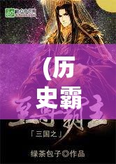 (历史霸主有哪些) 揭秘历史霸主：霸王雄心与他们如何改变世界格局的战略智慧