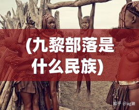 (九黎部落是什么民族) 探秘古代九黎——揭秘中国上古神秘部落的文化与信仰演变