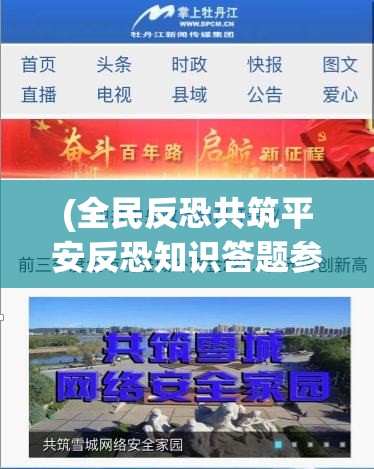 (全民反恐共筑平安反恐知识答题参考答案) 全民反恐，人人有责：如何通过社区合作与警民互动，有效防范和应对恐怖主义威胁？