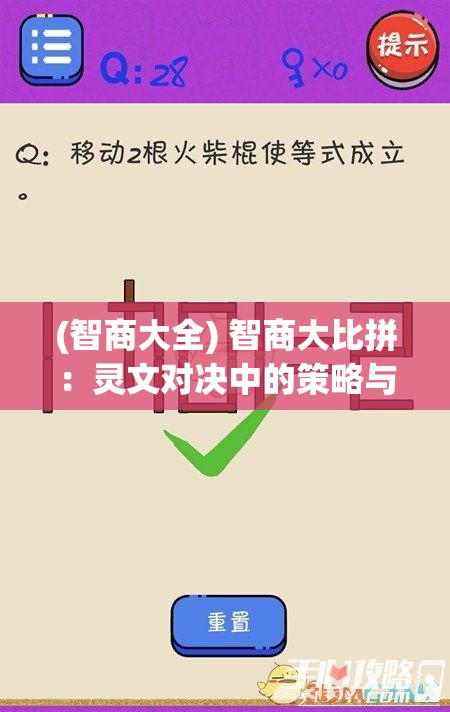 (智商大全) 智商大比拼：灵文对决中的策略与心理战术，谁能笑到最后？