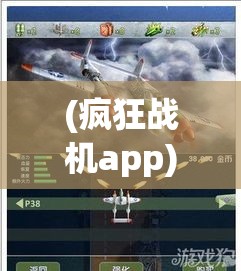 (疯狂战机app) 【空中霸主】疯狂战机：震撼空战体验，逼真飞行机制，全面升级战斗装备，体验极致激情！