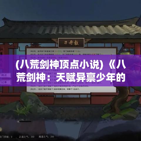 (八荒剑神顶点小说) 《八荒剑神：天赋异禀少年的逆天之路》——揭开宗门秘密，激战群雄，谱写传奇篇章。