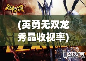 (英勇无双龙秀晶收视率) 英勇无双：探索三国传奇中吕布的战争智慧与战略布局