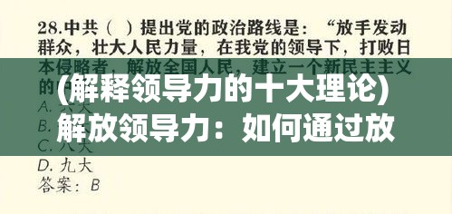 (解释领导力的十大理论) 解放领导力：如何通过放手领袖角色，激发团队潜力与创造力【助力成长篇】