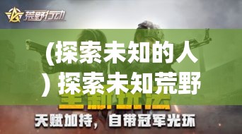 (探索未知的人) 探索未知荒野：在《Durango狂野大陆》中如何打造属于你的生存领域 | 玩家指南