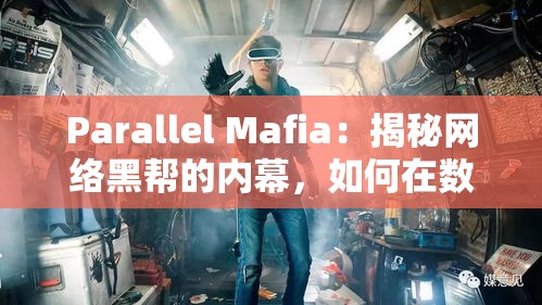 Parallel Mafia：揭秘网络黑帮的内幕，如何在数字世界中建立你的地下帝国吧？