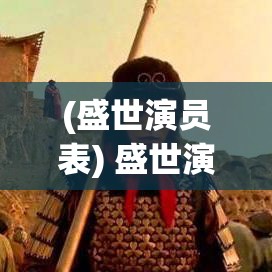 (盛世演员表) 盛世演义：探索三国时代帝王的智慧与策略，洞察历史背后的权力争斗