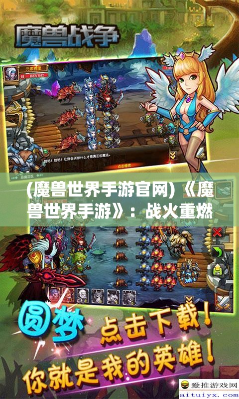 (魔兽世界手游官网) 《魔兽世界手游》：战火重燃，全新冒险即刻开始！探索艾泽拉斯，挑战无尽副本，全面还原经典传奇！