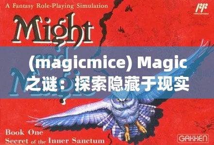 (magicmice) Magic之谜：探索隐藏于现实之下，如何运用心灵之力驾驭不可思议的奥秘。