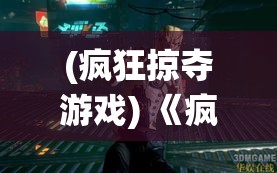 (疯狂掠夺游戏) 《疯狂掠食者：生存战术与野性本能的冲突》，猎与被猎的紧张游戏如何改变生态系统？