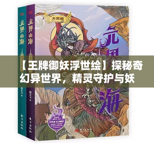 【王牌御妖浮世绘】探秘奇幻异世界，精灵守护与妖医相遇的奥义何在？王牌征途，一触即发！