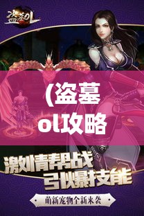 (盗墓ol攻略图解) 探秘《盗墓OL》：揭秘游戏中隐藏的秘密，探索未知的古墓世界 | 以古代文明为灵感打造的在线冒险