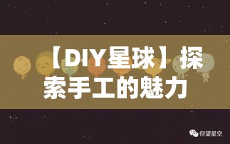 【DIY星球】探索手工的魅力，打造个性创意小天地——一次手作体验，开启艺术之旅