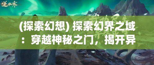 (播放黎明的游戏) 【黎明游侠的崛起：肩负责任与使命，如何在荒芜世界中维护正义与希望？】