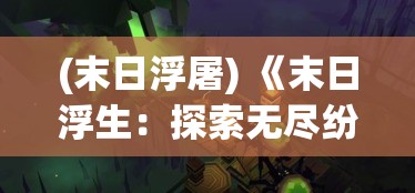 (末日浮屠) 《末日浮生：探索无尽纷争中的希望与和解》——一篇揭示混乱核心与人性光辉的深刻论述