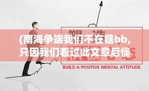 (南海争端我们不在瞎bb,只因我们看过此文章后懂得更多) 透视南海争端：《谁动了我的岛》揭露地缘政治角力背后的真相及未来影响