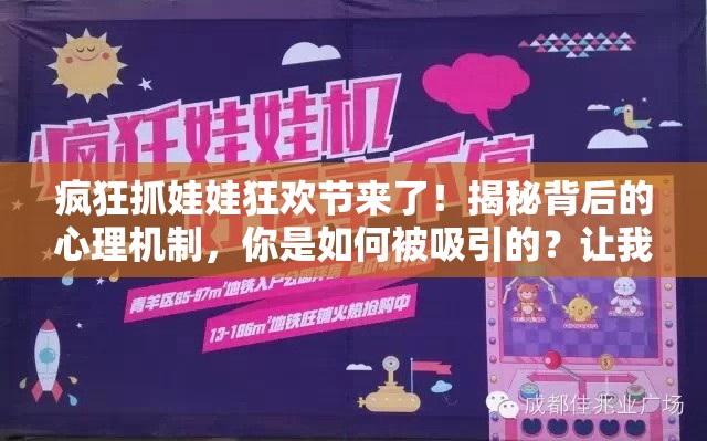 疯狂抓娃娃狂欢节来了！揭秘背后的心理机制，你是如何被吸引的？让我们一探究竟！