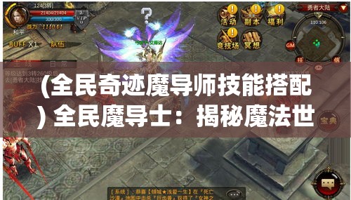 (全民奇迹魔导师技能搭配) 全民魔导士：揭秘魔法世界如何改变普通人生活，打开神秘大门的你准备好了吗？探究魔法与现实的融合之旅！