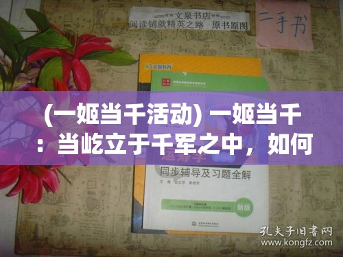 (一姬当千活动) 一姬当千：当屹立于千军之中，如何运筹帷幄，成就一代传奇女王