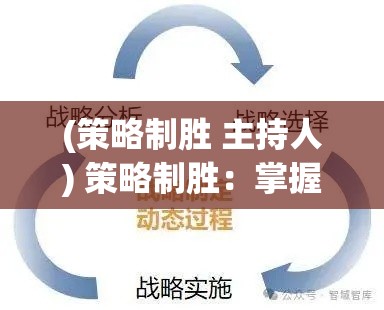 (策略制胜 主持人) 策略制胜：掌握块块对战的关键技巧，提升你的策略思维