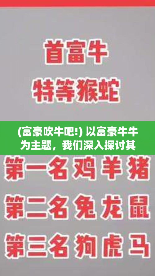 (富豪吹牛吧!) 以富豪牛牛为主题，我们深入探讨其财富秘诀：《财富管理之道：富豪牛牛如何在股市中稳赚不赔