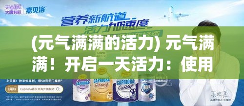 (元气满满的活力) 元气满满！开启一天活力：使用新鲜食材，打造健康美味的元气食堂之旅