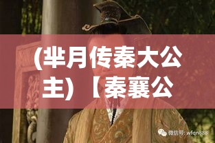 (芈月传秦大公主) 【秦襄公携天下將相，巧计破敌强】探秘大秦芈月传：权谋、智慧与奇策如何缔造强国？