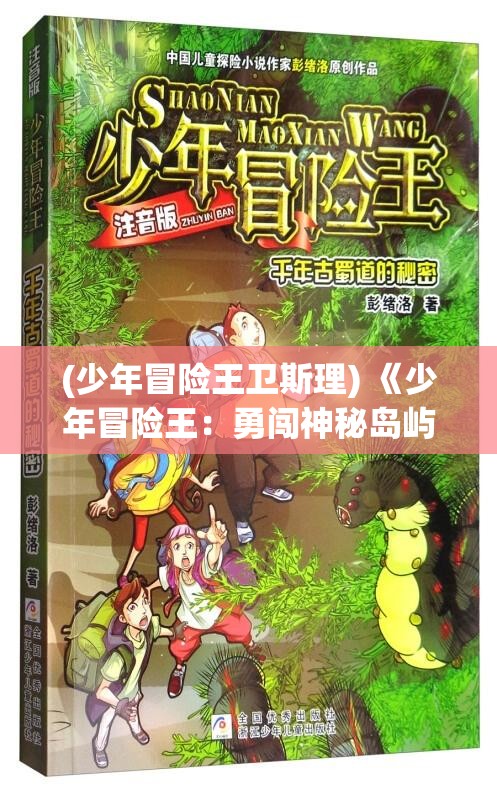 (少年冒险王卫斯理) 《少年冒险王：勇闯神秘岛屿 寻找失落的宝藏》——一场关于友情、智慧与勇气的奇幻之旅！