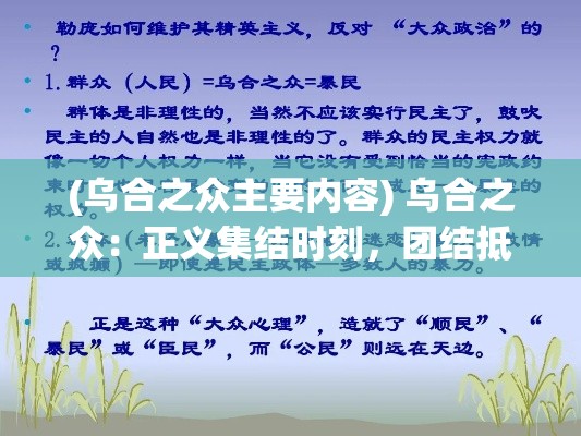 (乌合之众主要内容) 乌合之众：正义集结时刻，团结抵抗不公。共同创造公正社会，平息民众愤怒之声。